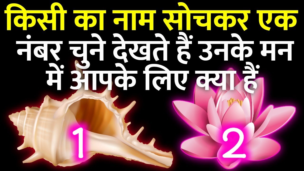 उनके दिल में आपके लिए क्या हैं choose one Number
