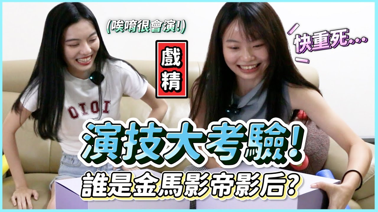 【演技大考驗】拼演技還是心理戰?樂咖榮登金馬影帝!?與狼殺女王RY不分上下?