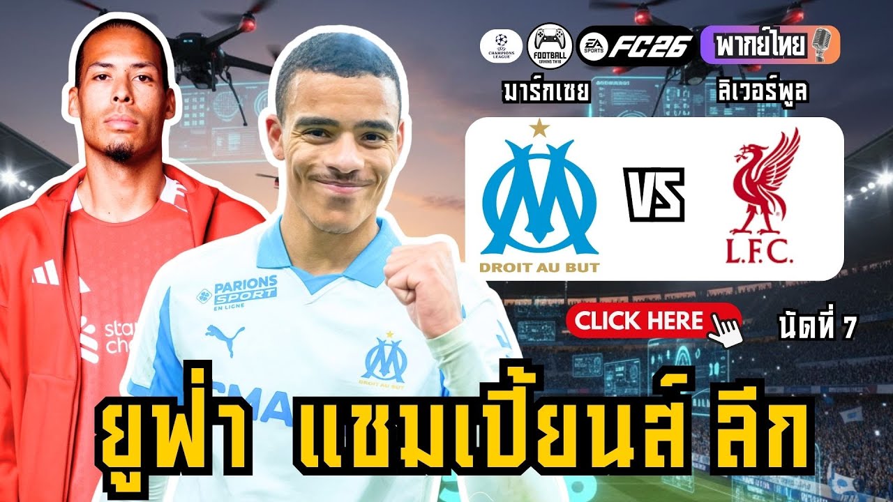 ลิเวอร์พูลล่าสุด! สะดุดได้ไง? เยือน มาร์กเซย ที่ชนะ 2 นัดติด! (ยูฟ่า แชมเปี้ยนส์ ลีก)