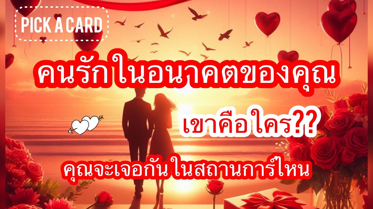 Pick a card💘Ep.388 | คนรักในอนาคตของคุณ❤️เขาคือใคร เจอกันหรือยัง | Timeless✨