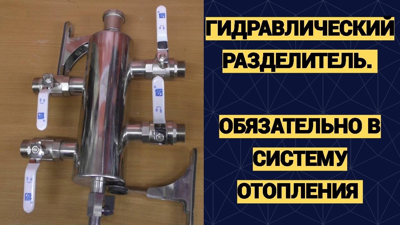 Гидроразделитель - нужен ли он в системе отопления, зачем, где применять, когда применять?