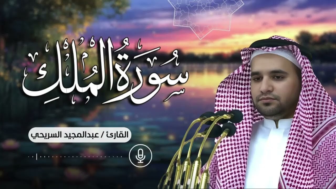 سورة الملك ..تلاوة مؤثرة بصوت مؤذن الحرم عبد المجيد السريحي | بث مباشر