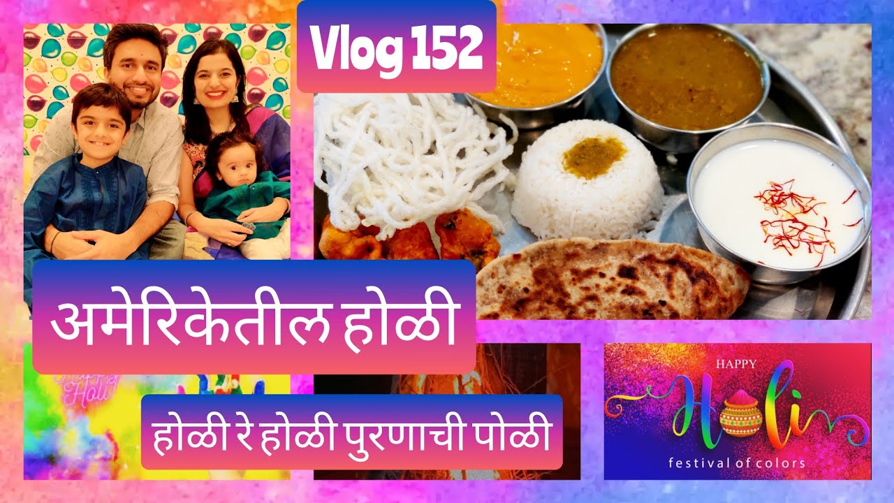 अमेरिकेतील आमची होळी आणि आज बनवली पुरणाची पोळी 😃🫓🌈🥰| Marathi Mulgi in USA| Vlog#152