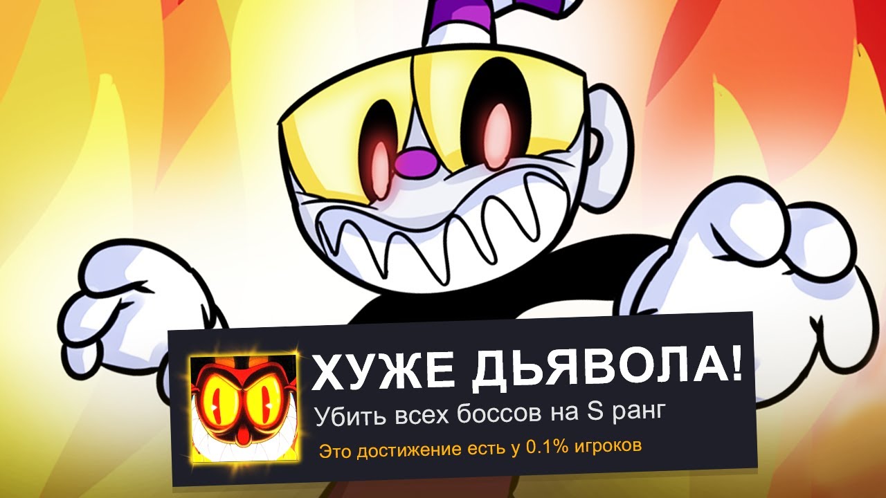 Прошёл ВСЕХ боссов на S ранг в CUPHEAD!