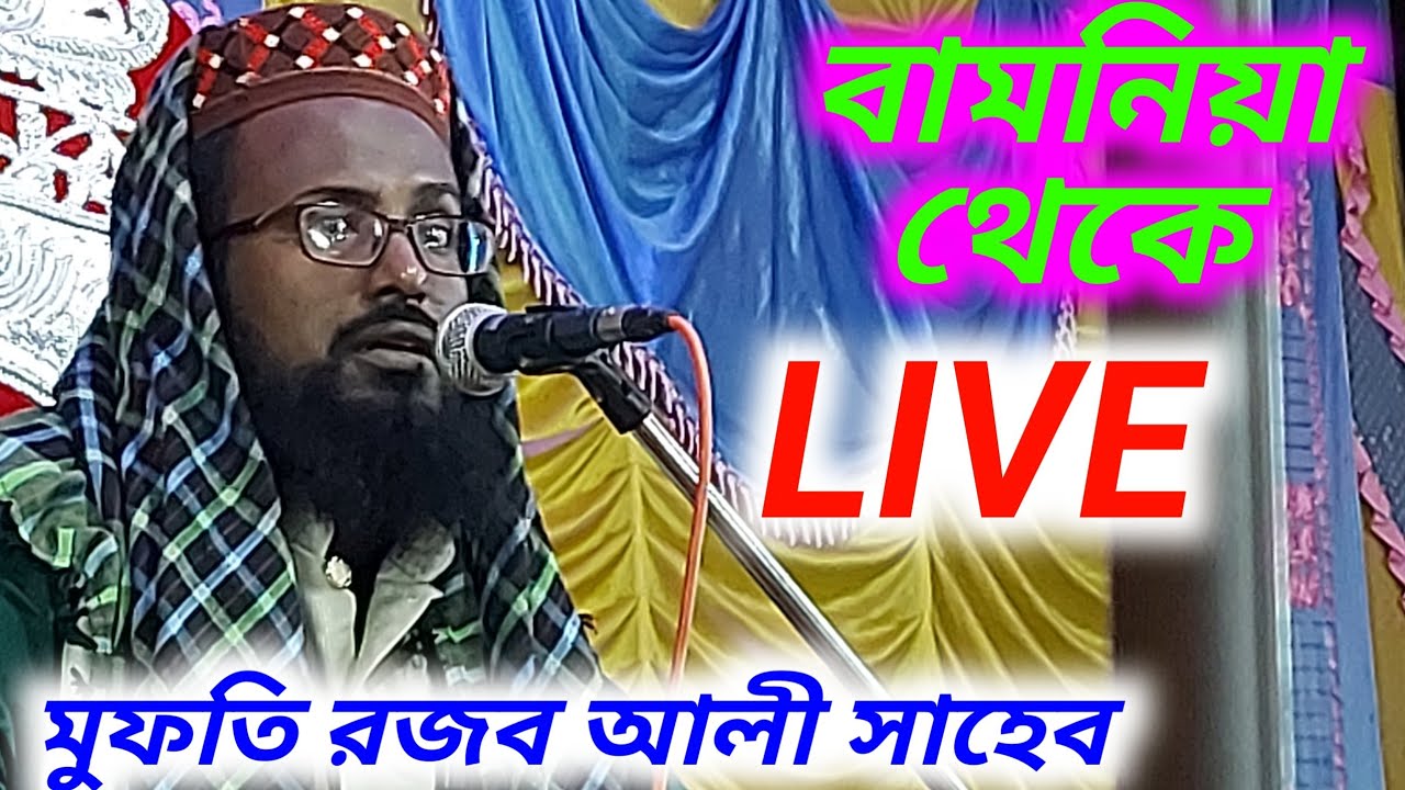 LIVE বামনিয়া থেকে মুফতি রজব আলী সাহেব
