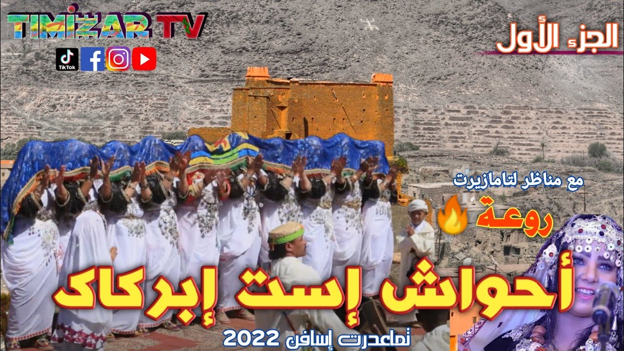 أحواش تيفرخين إبركاك، تماعدرت إداوتينست إسافن ahwach tifrkhin issafen iberkak