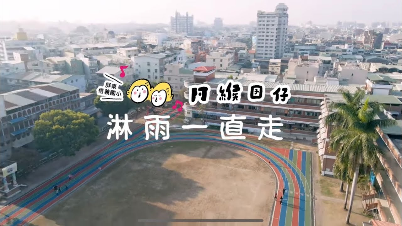阿緱囝仔 淋雨一直走