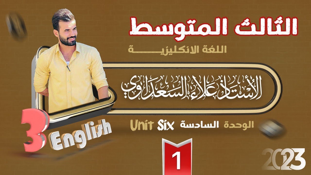 انكليزي الثالث المتوسط / الوحده 6 / درس 1 / اولا موضوع المهن / الاستاذ علاء السعداوي