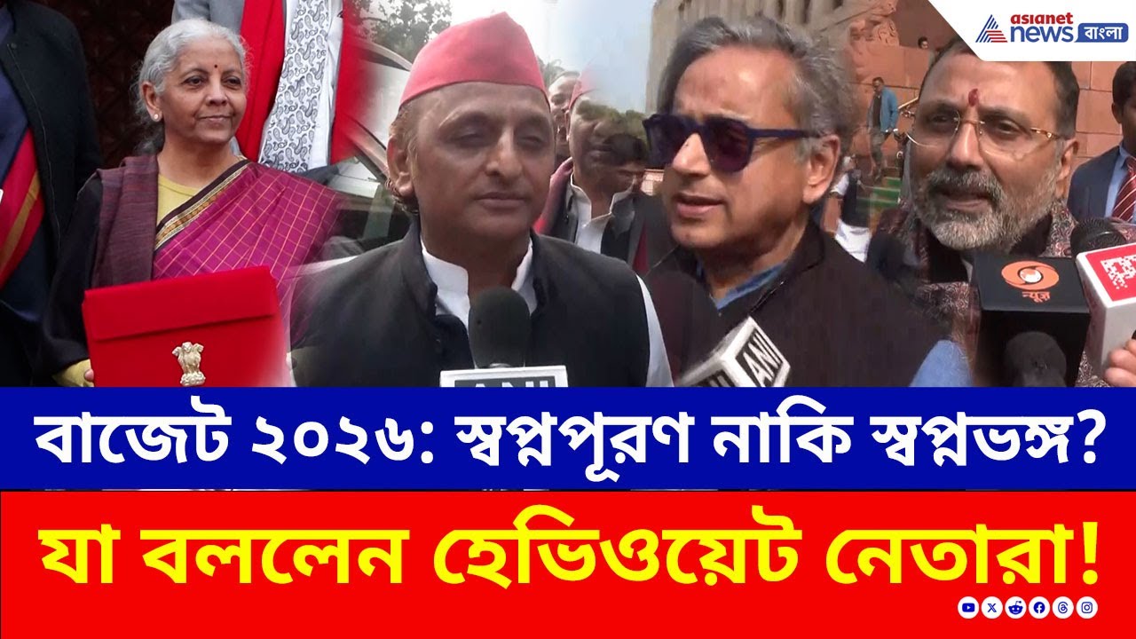 Budget 2026 : নির্মলার বাজেটে স্বপ্নপূরণ নাকি স্বপ্নভঙ্গ? প্রশংসায় NDA, তোপ বিরোধীদের, দেখুন