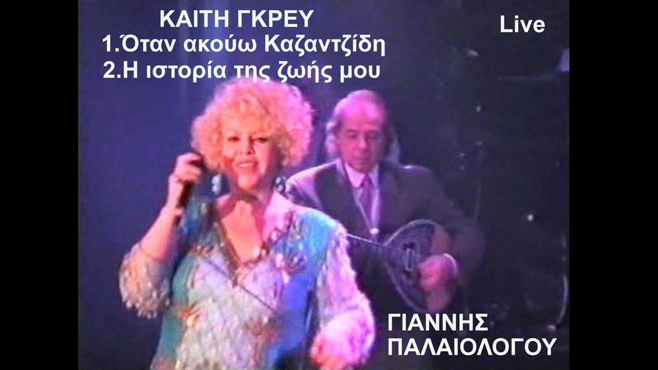 ΓΙΑΝΝΗΣ ΠΑΛΑΙΟΛΟΓΟΥ-ΚΑΙΤΗ ΓΚΡΕΥ Όταν ακούω Καζαντζίδη-Η ιστορία της ζωής μου Live Διογένης '93