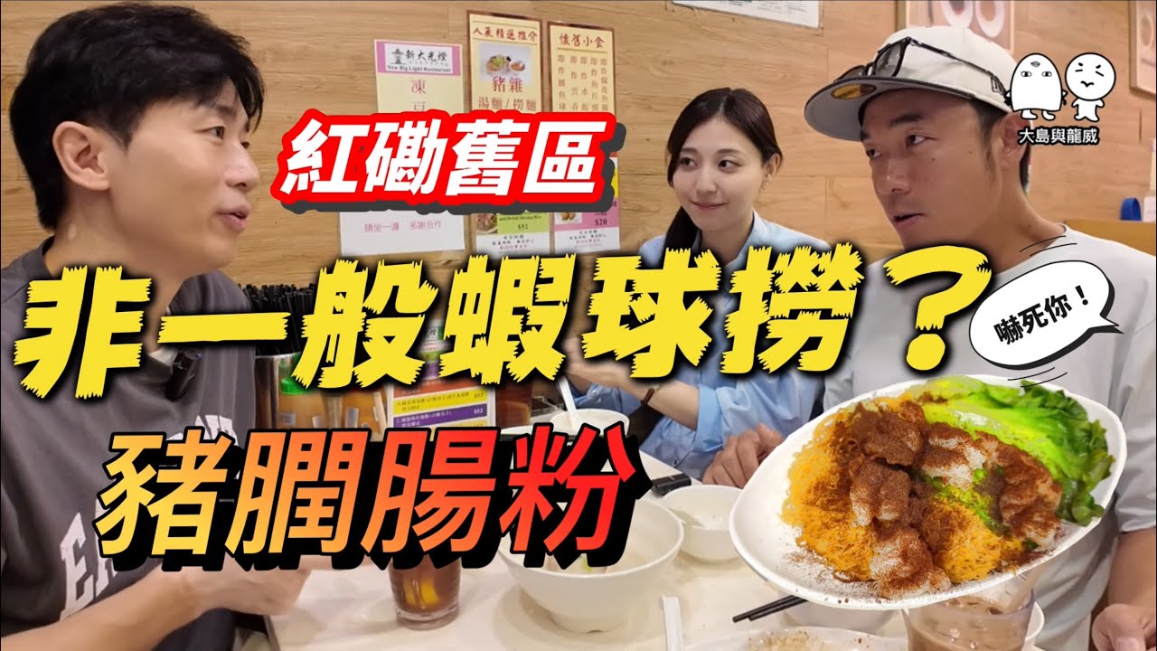 街坊美食｜紅磡舊區豬膶腸粉X超正蝦球撈麵？｜大島與龍威