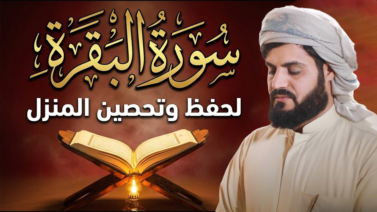 سورة البقرة كاملة للشيخ رعد الكردي ~طاردة الشياطين | Surat Al-Baqarah | Raad Al-Kurdi