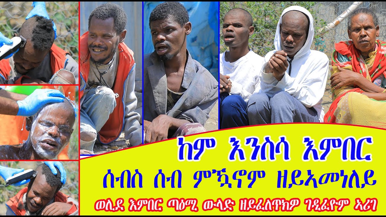ሰብ ምዃኖም ዘይኣምነለይ ኮይኑኒ ደቀይ ወሊደ ሓንቲ መዓልቲ ጣዕሚ ውላድ ዘይፈለጥክዎ ገዲፈዮም ኣሪገ