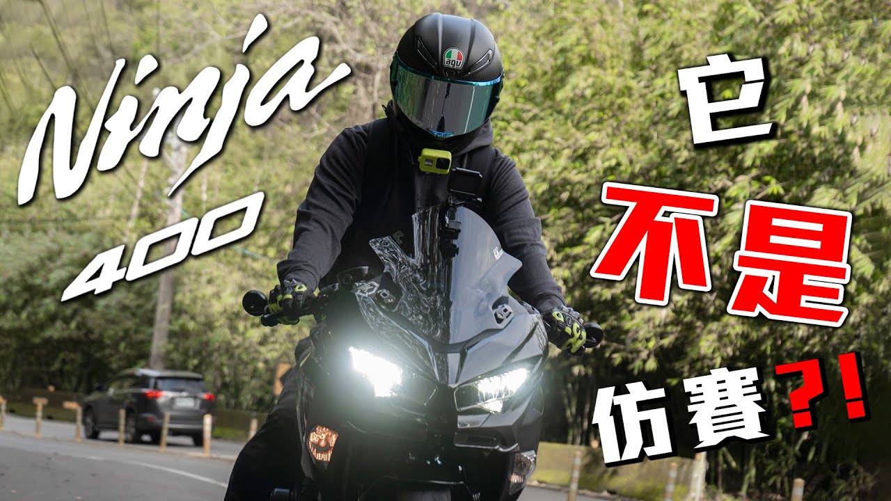 Ninja 400 不是仿賽🙄 街跑、仿賽傻傻分不清楚❓❗ 到底何謂仿賽😵【TAKO VLOG】
