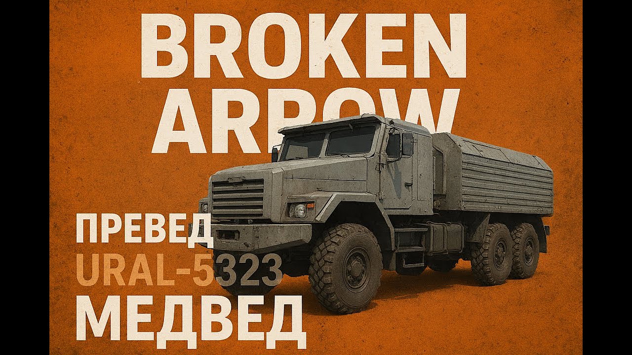 Превед Ural-5323 Медвед! // Broken Arrow