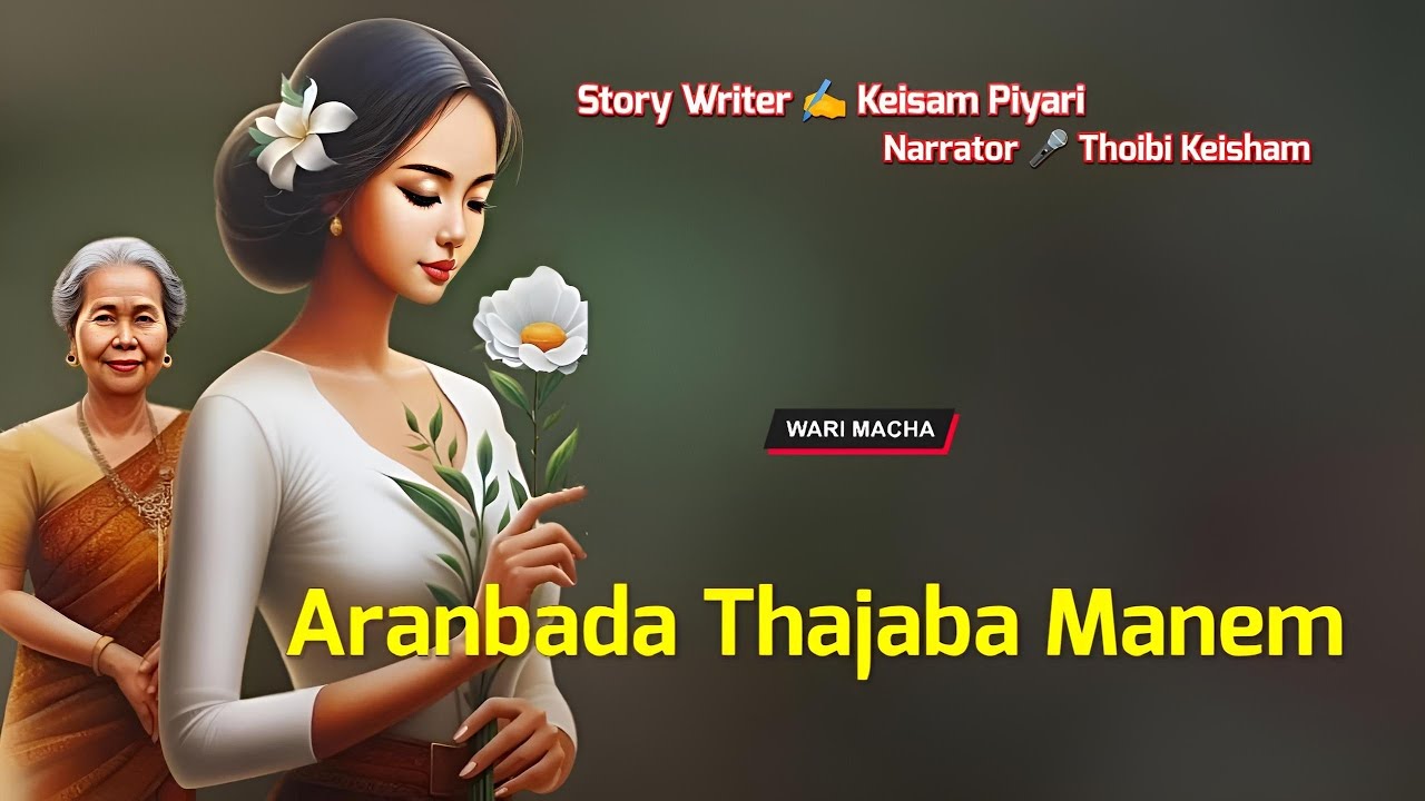 Aranbada Thajaba Manem || Manipuri Wari Macha || Record 🎤 Thoibi Keisham || Story ✍️ Keisam Piyari 