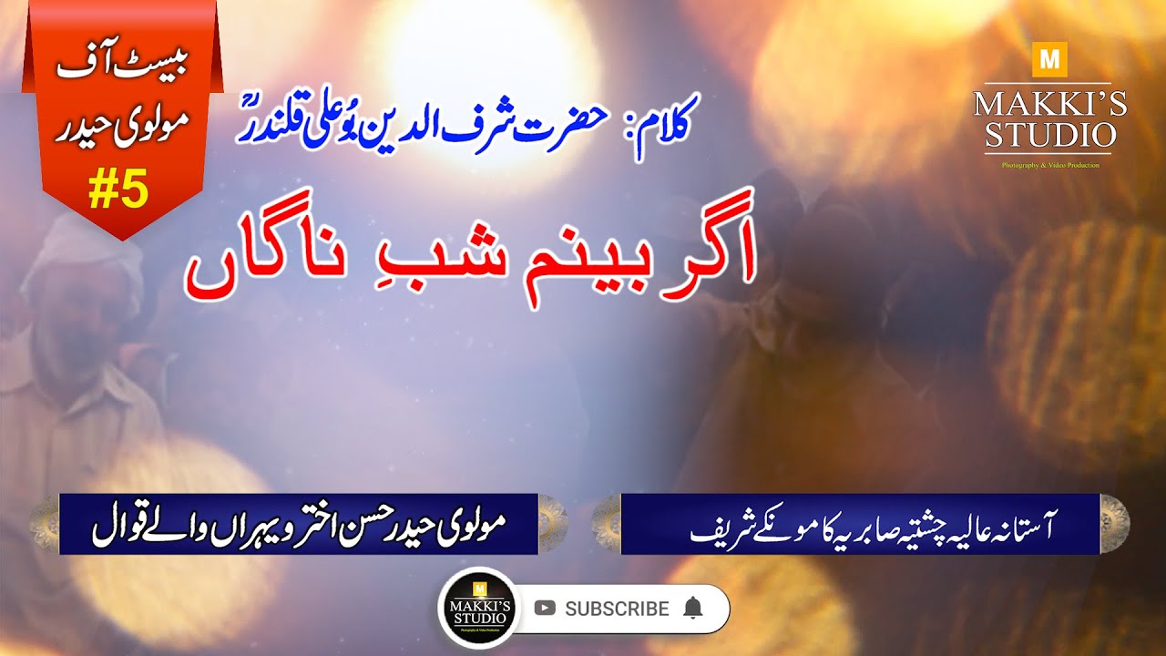 Agar Beenam Shab-e-Nagaah | Hazrat Bu Ali Shah Qalandar | Molvi Haider Hassan Akhtar  #farsiqawwali