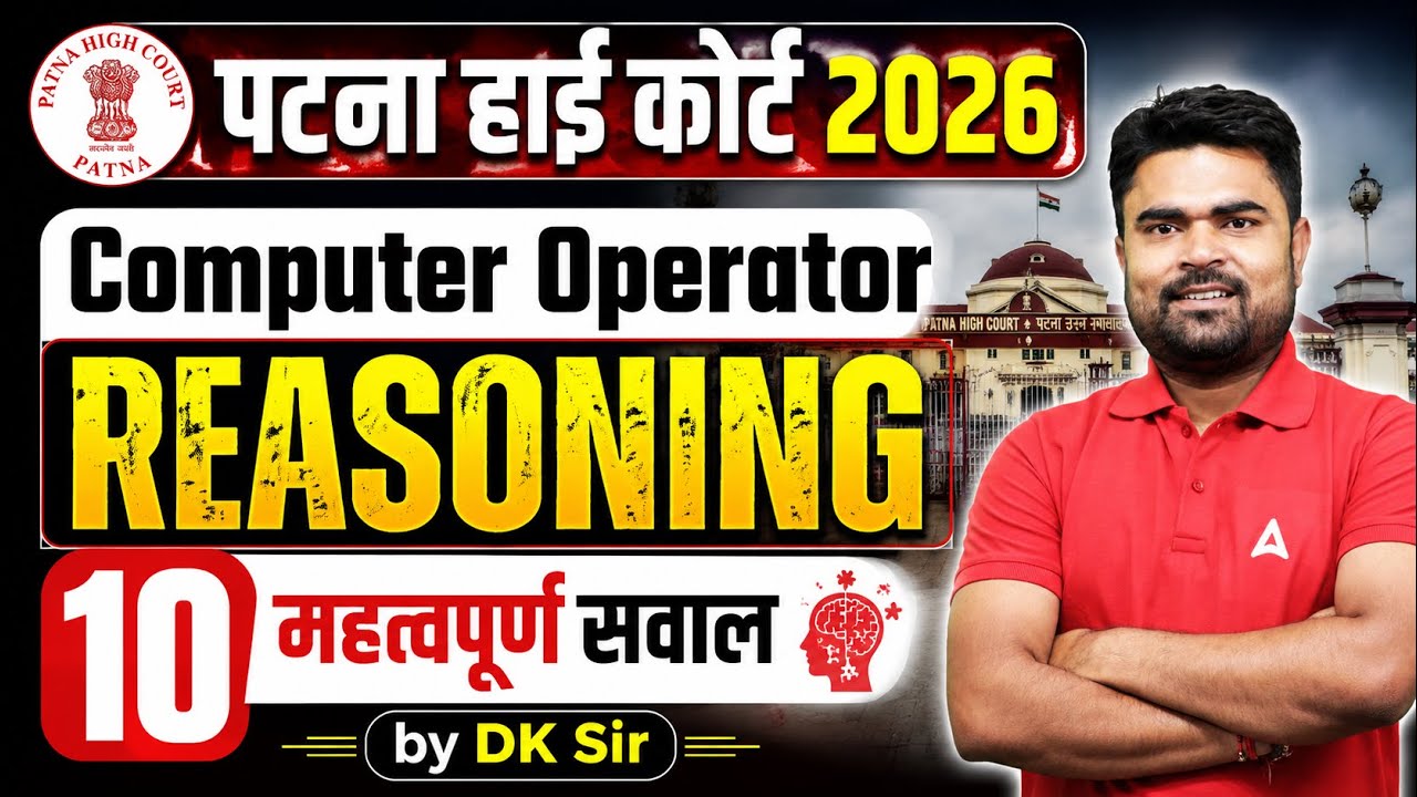 Patna High Court 2026 Computer Operator | REASONING के 10 महत्वपूर्ण सवाल by DK Sir