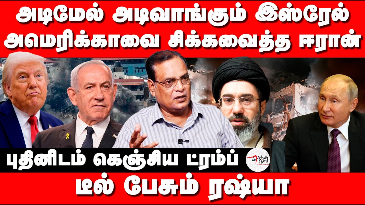 அடிமேல் அடிவாங்கும் இஸ்ரேல் | அமெரிக்காவை சிக்கவைத்த ஈரான்.