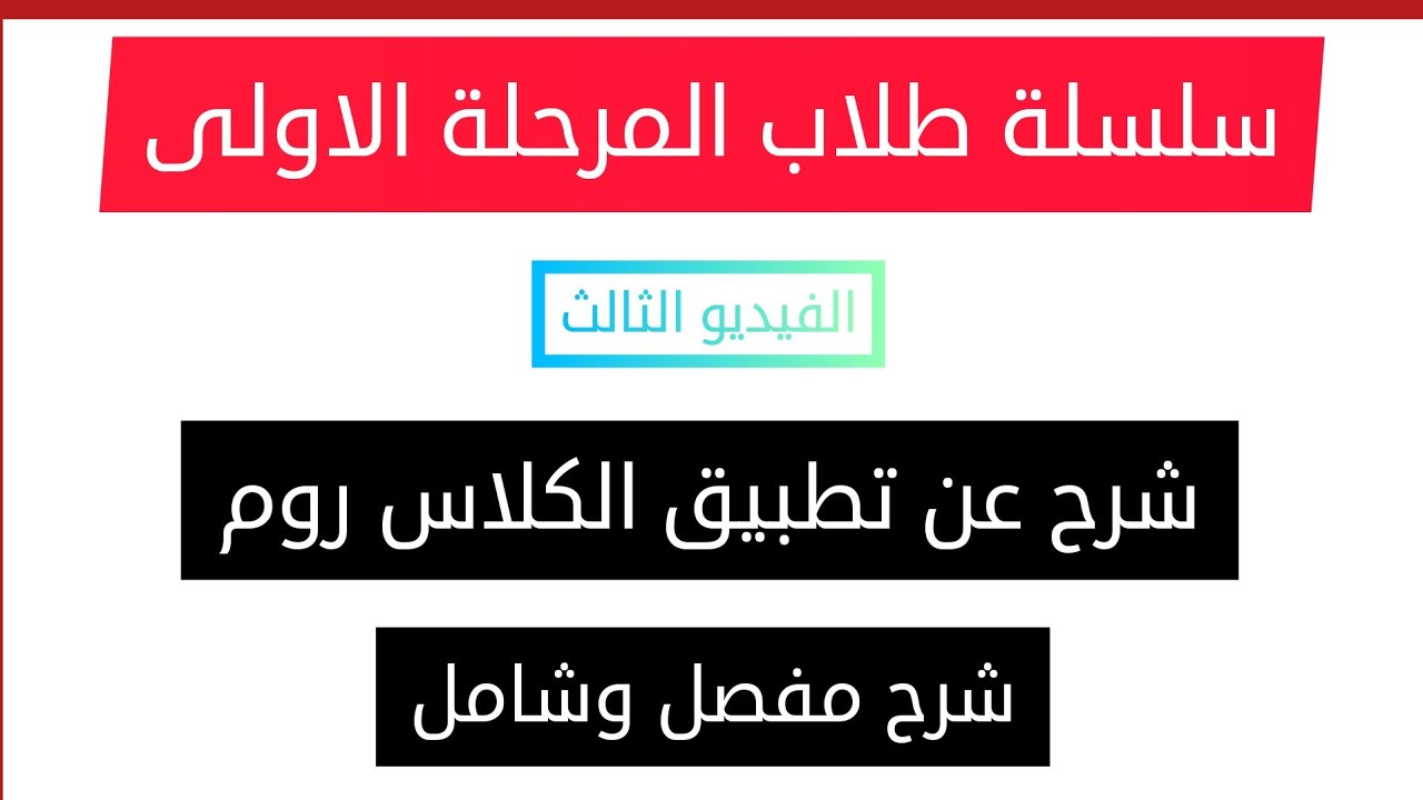 سلسة طلاب المرحلة الأولى || - الفيديو الثالث - شرح تطبيق الكلاس روم