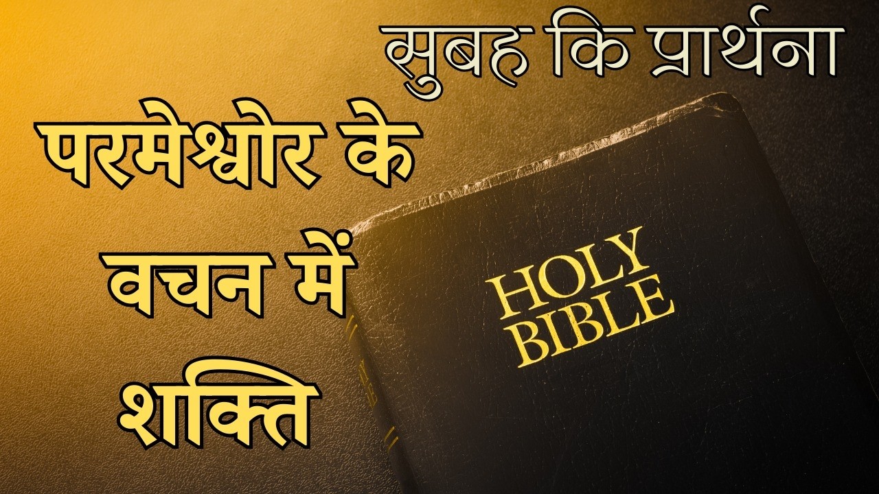 Parmeshwar ke vachan mein Shakti Subah ki prathna || Morning Prayer
