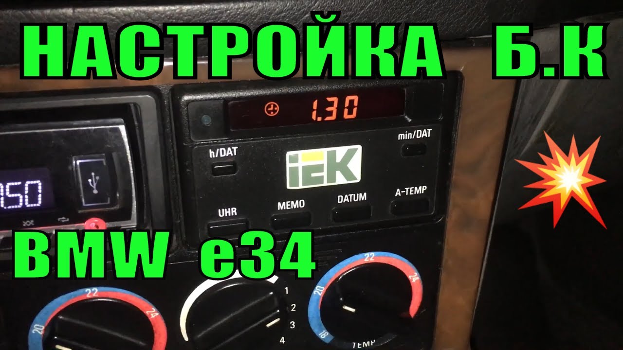 БМВ е34 Настройка Не Полного Бортового Компьютера Электронных Часов BMW E34 Как Подключить БК