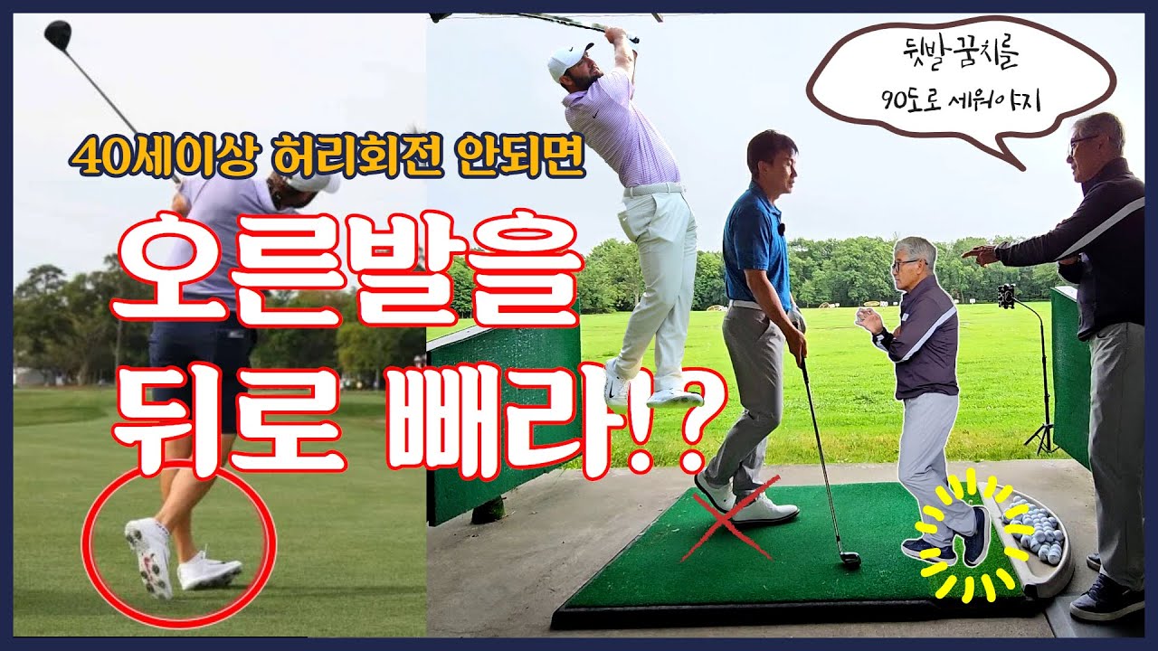 어깨스윙- 40세이상 중년골퍼 하체리드 허리회전 잘하는 방법 딱 한가지만 생각하고 치면 된다.