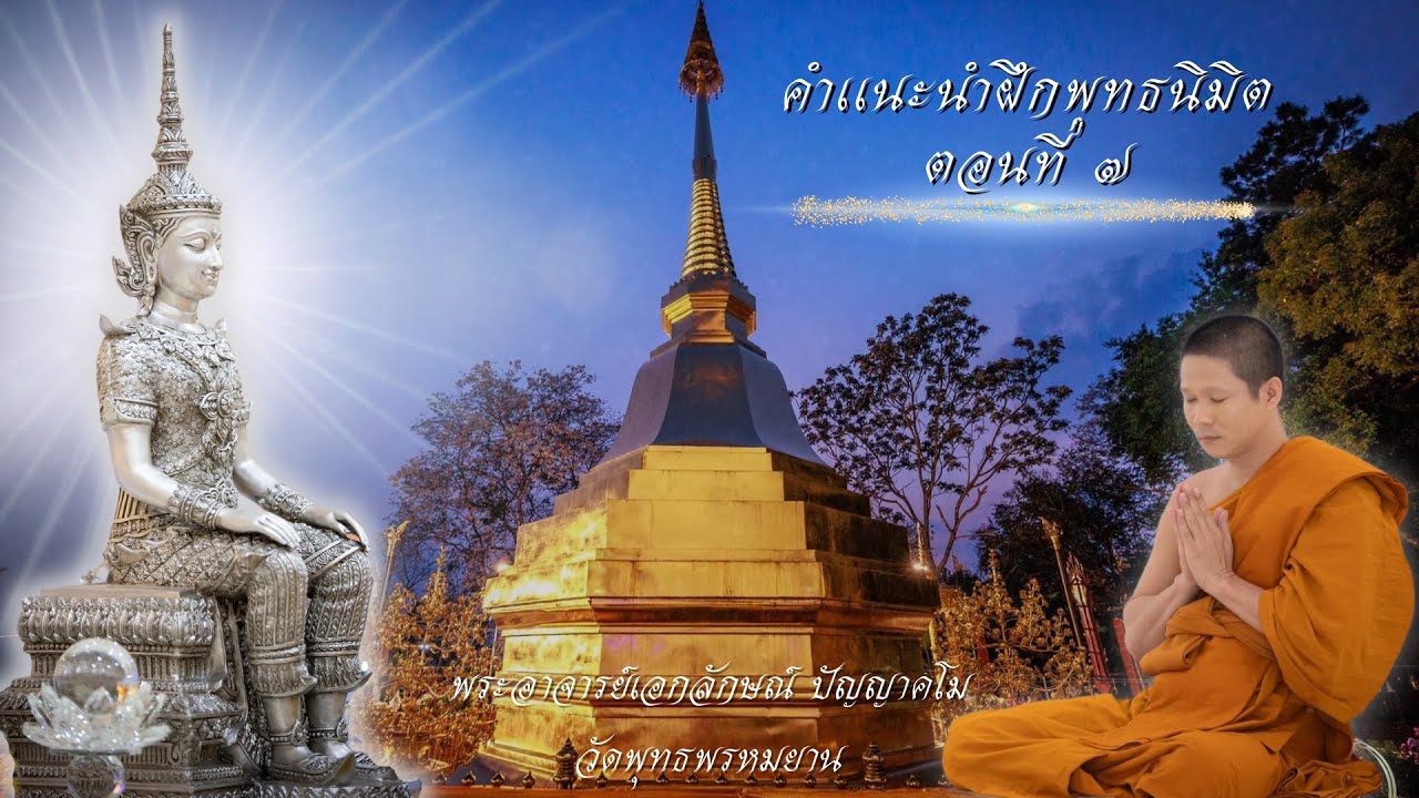 คำแนะนำการฝึกพุทธมิต ตอนที่ ๗ พุทธานุสติกรรมฐาน