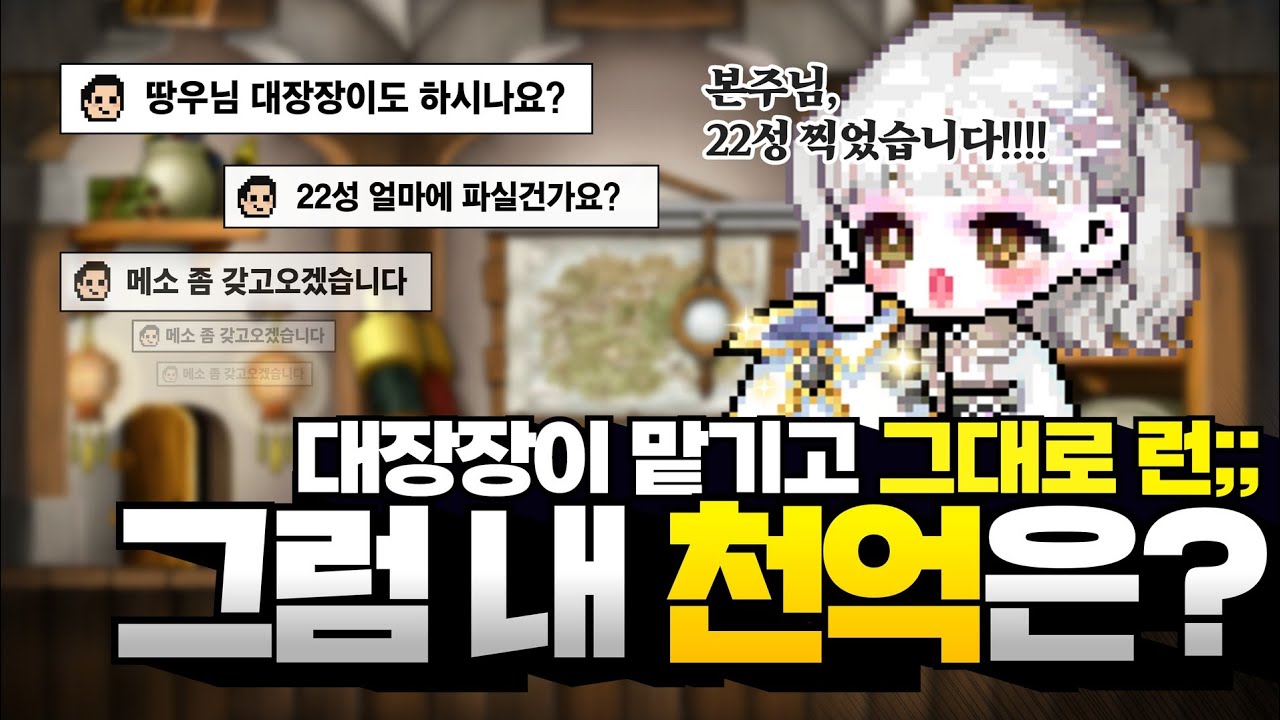 하.. 메이플 인생 처음으로 먹튀 당했습니다.. [메이플스토리] [메땅] [스타포스] [대장장이]
