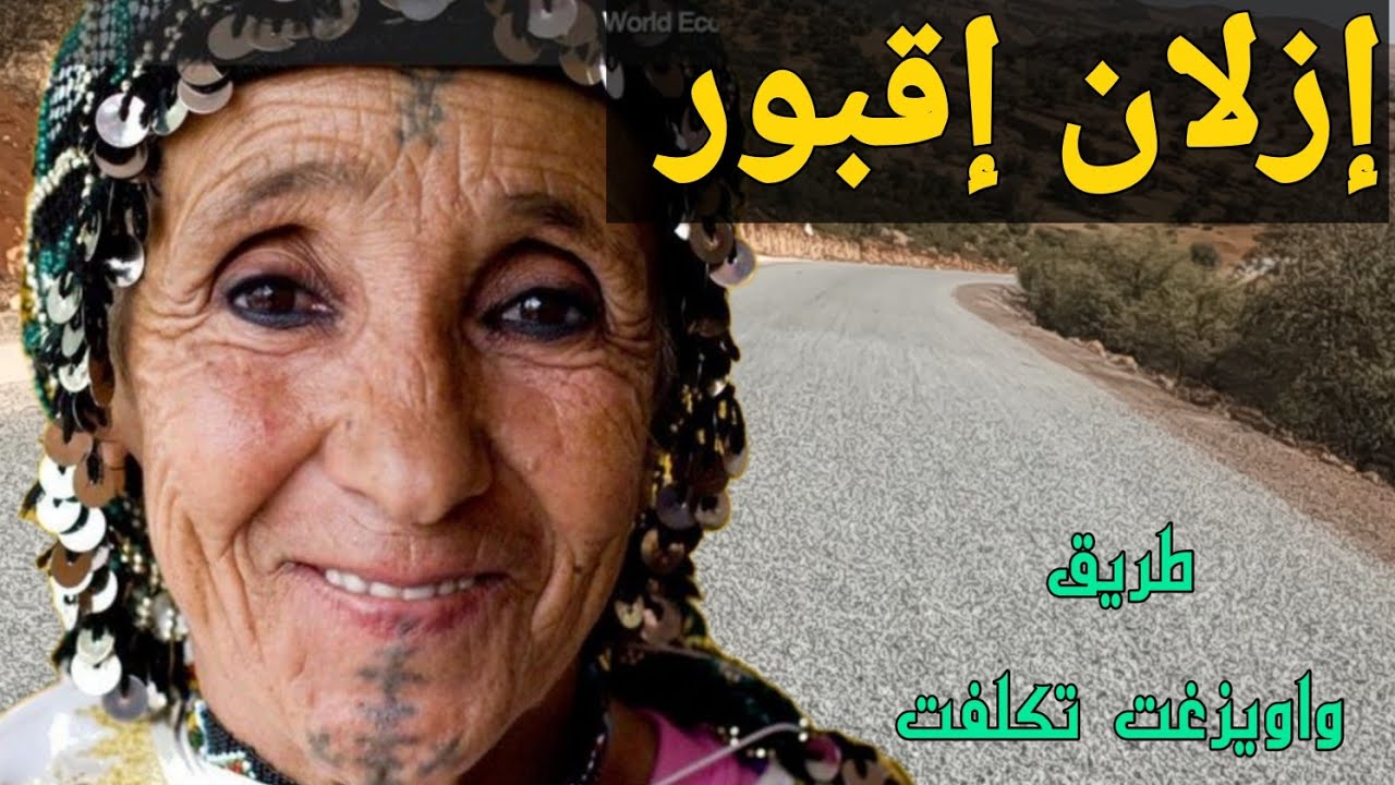 إزلان إقبور أغنية حطمت القلوب من الطرز العالي لكنها مفقودة في زماننا هذا.