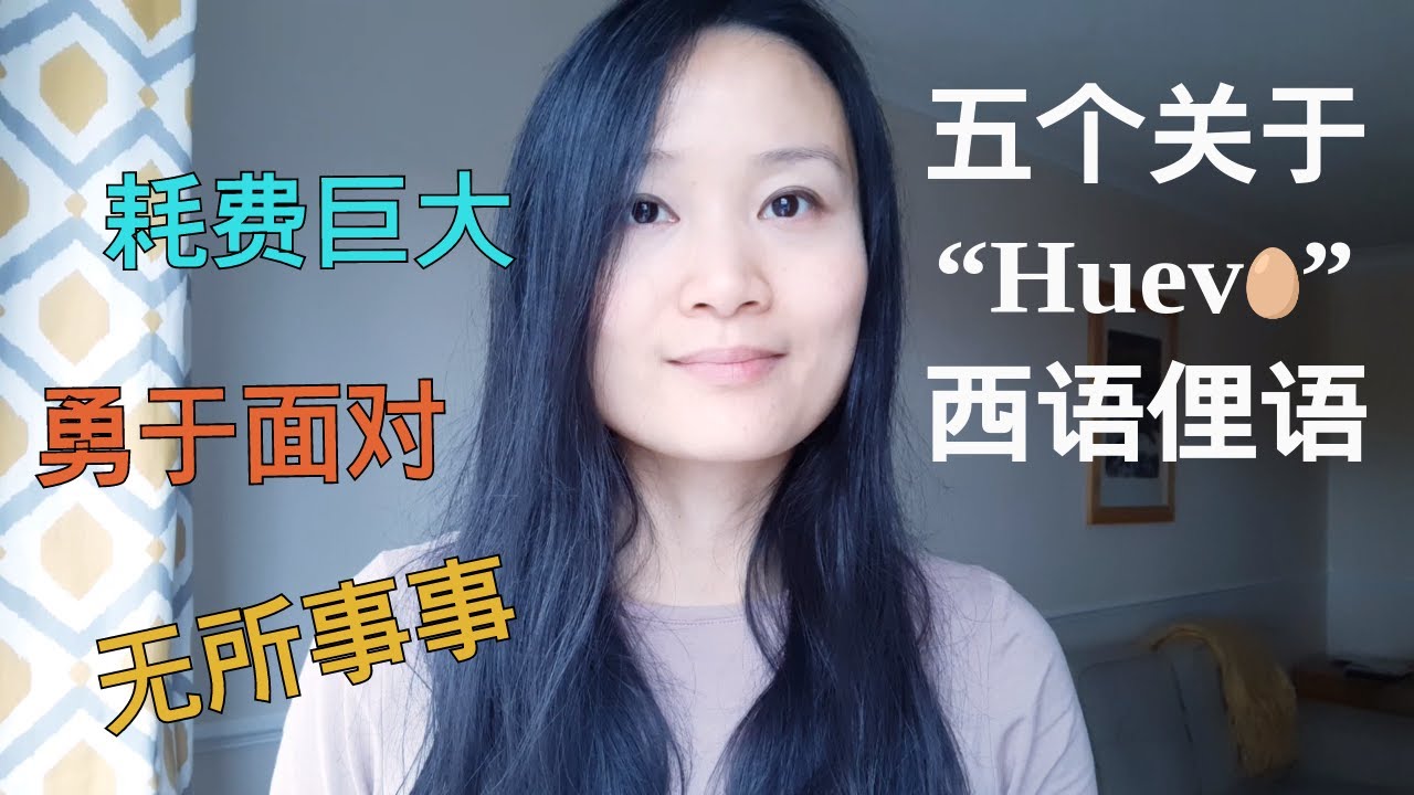 五个关于“Huevo”的西语俚语 | 西班牙语学习 | 西班牙语口语