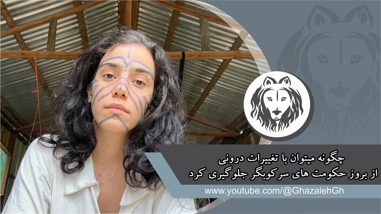 چگونه میتوان با تغییرات درونی از بروز حکومت های سرکوبگر جلوگیری کرد