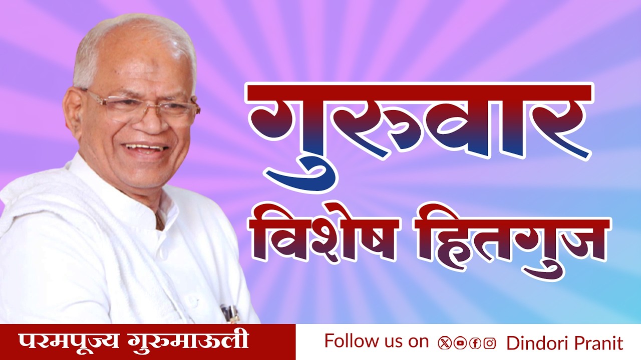 गुरुवार विशेष हितगुज | परमपूज्य गुरुमाऊली