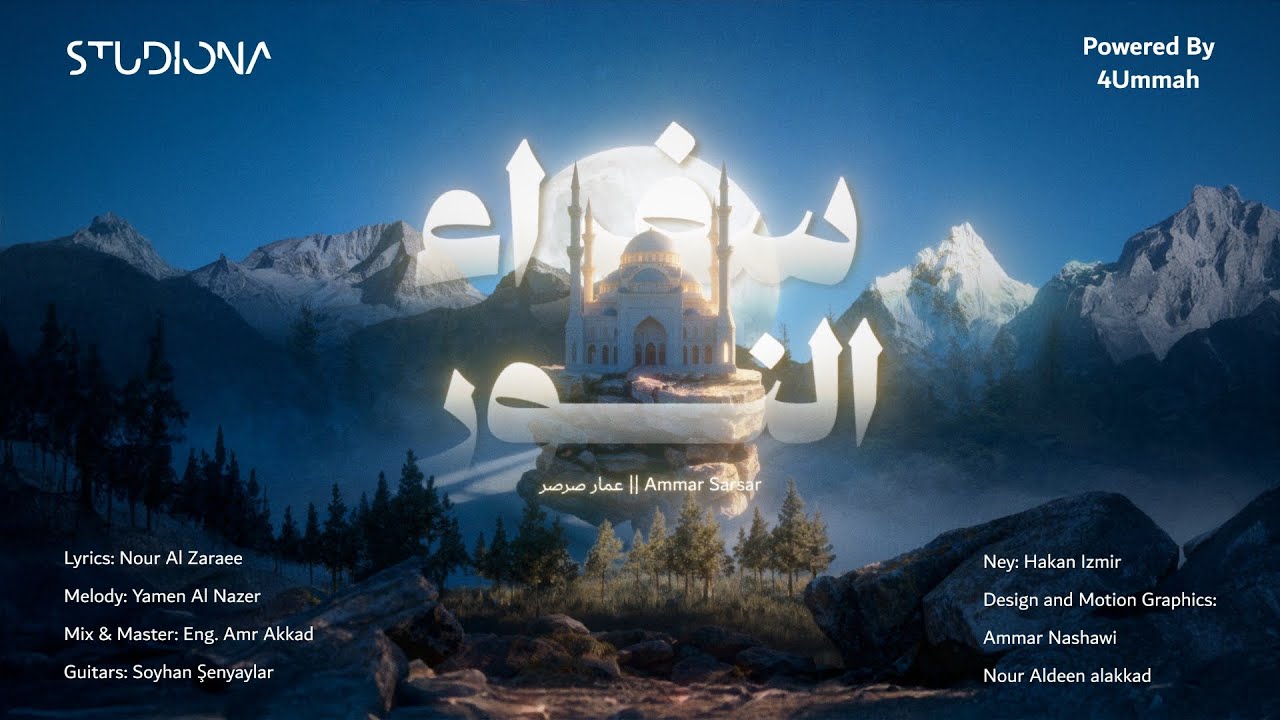 سُفَراءُ النُّور - عمار صرصر || Sufaraa Al Noor - Ammar Sarsar