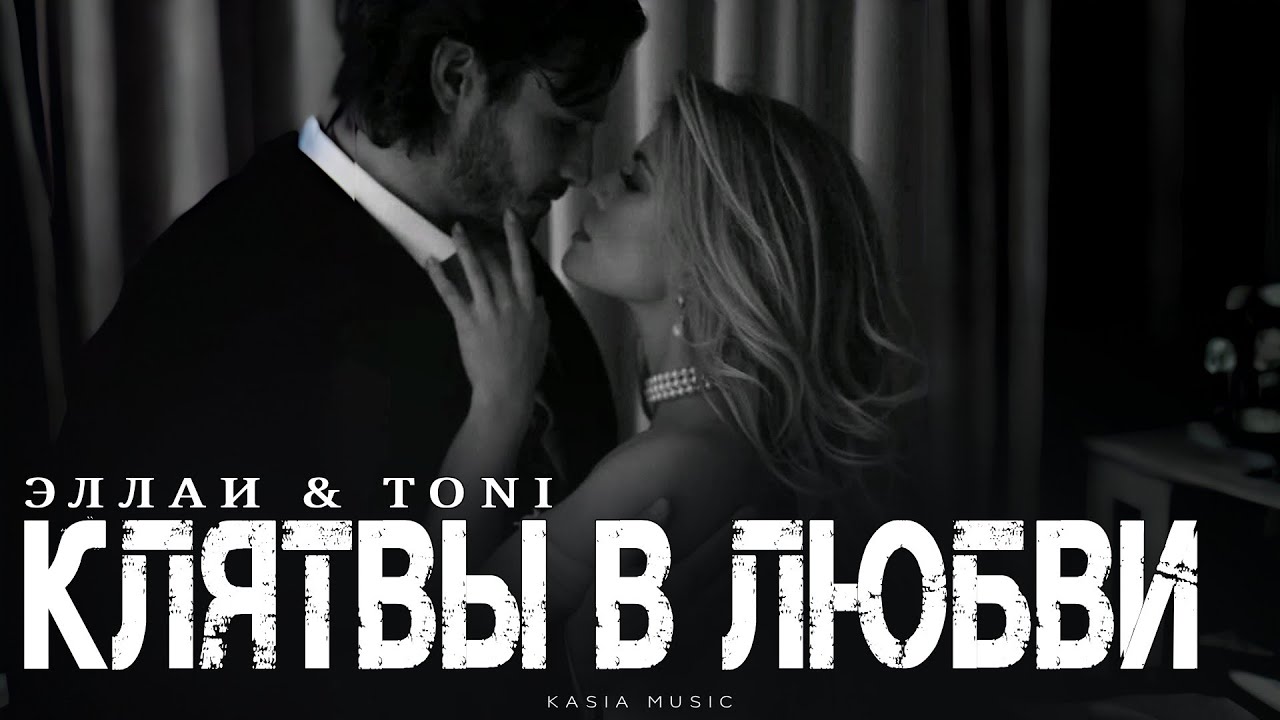 ЭЛЛАИ & TONI - Клятвы в любви | Премьера 2025