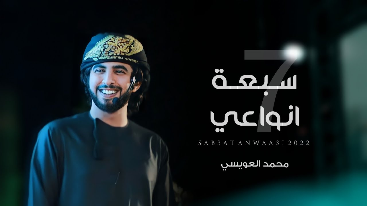 سبعة انواعي - محمد العويسي (حصرياً) | 2022