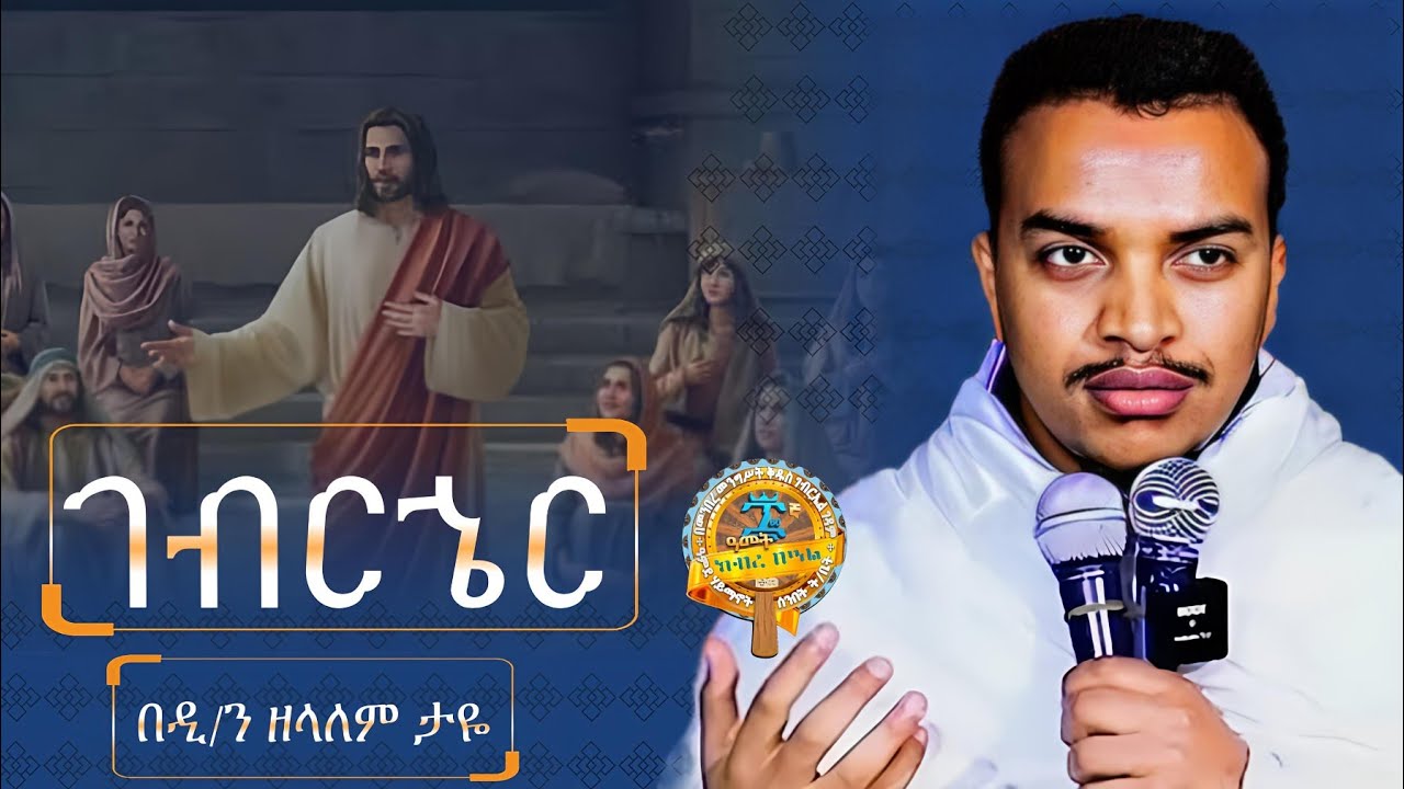 ገብርኄር | ድንቅ ስብከት በዲያቆን ዘላለም ታዬ