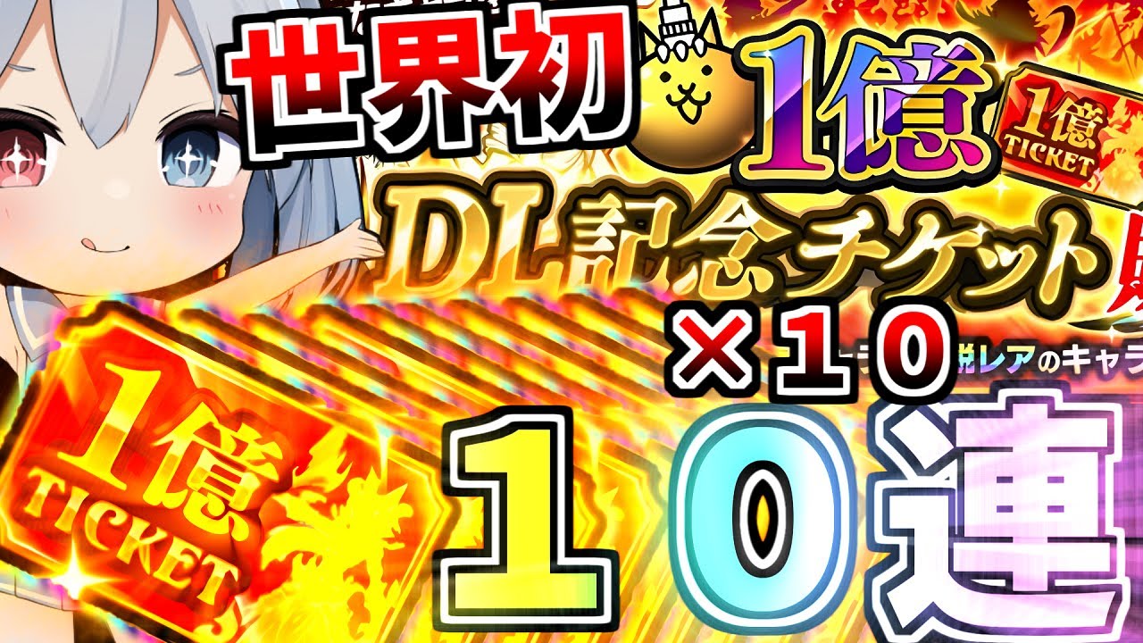 世界初！限定伝説しかでない1億DLチケット１０枚引いたらやばすぎた！【にゃんこ大戦争】【ゆっくり実況】２ND#495