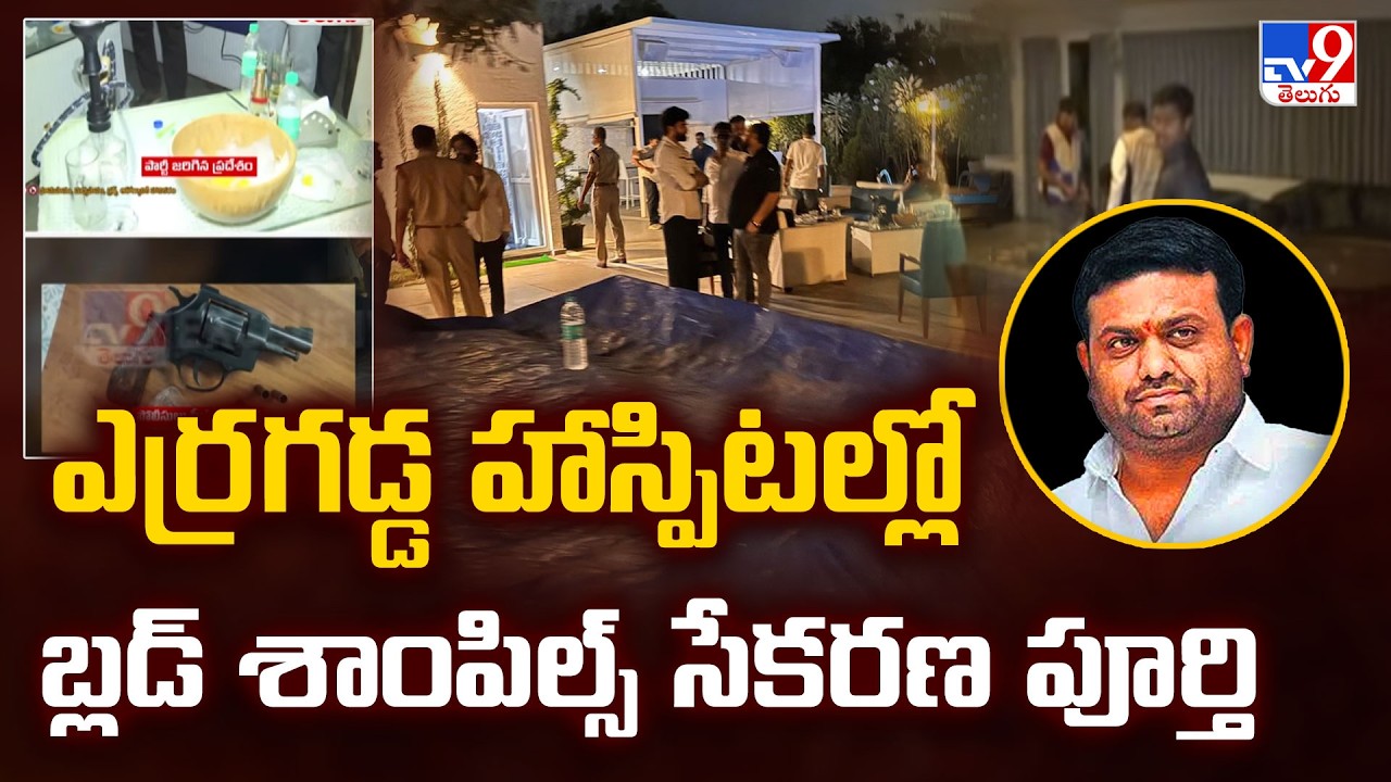 Drug Party at Pilot Rohit Reddy Farmhouse :ఎర్రగడ్డ హాస్పిటల్లో బ్లడ్ శాంపిల్స్ సేకరణ పూర్తి - TV9