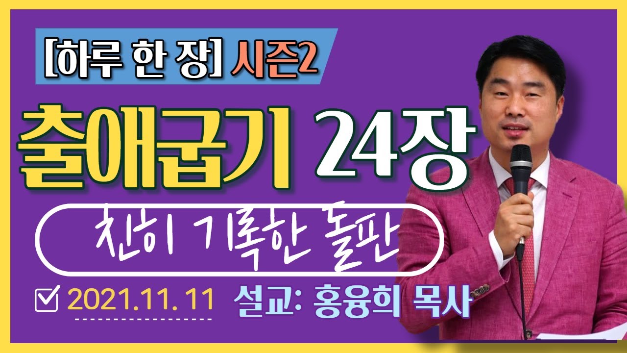 [하루 한 장2] 출애굽기24장_친히 기록한 돌판