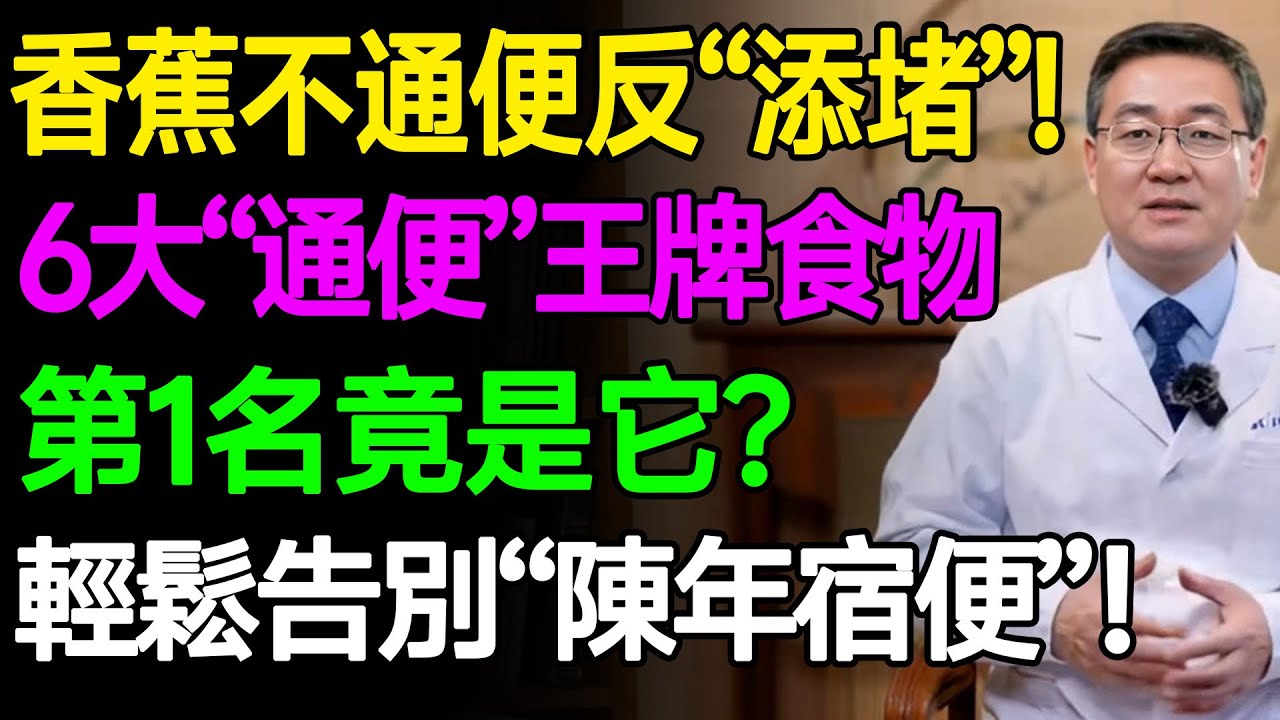 香蕉不通便反&ldquo;添堵&rdquo;，醫生推薦6大通便王牌食物！第1名竟是它？輕鬆告別&ldquo;陳年宿便&rdquo;！ #樂活養生 #健康知識 #老年健康
