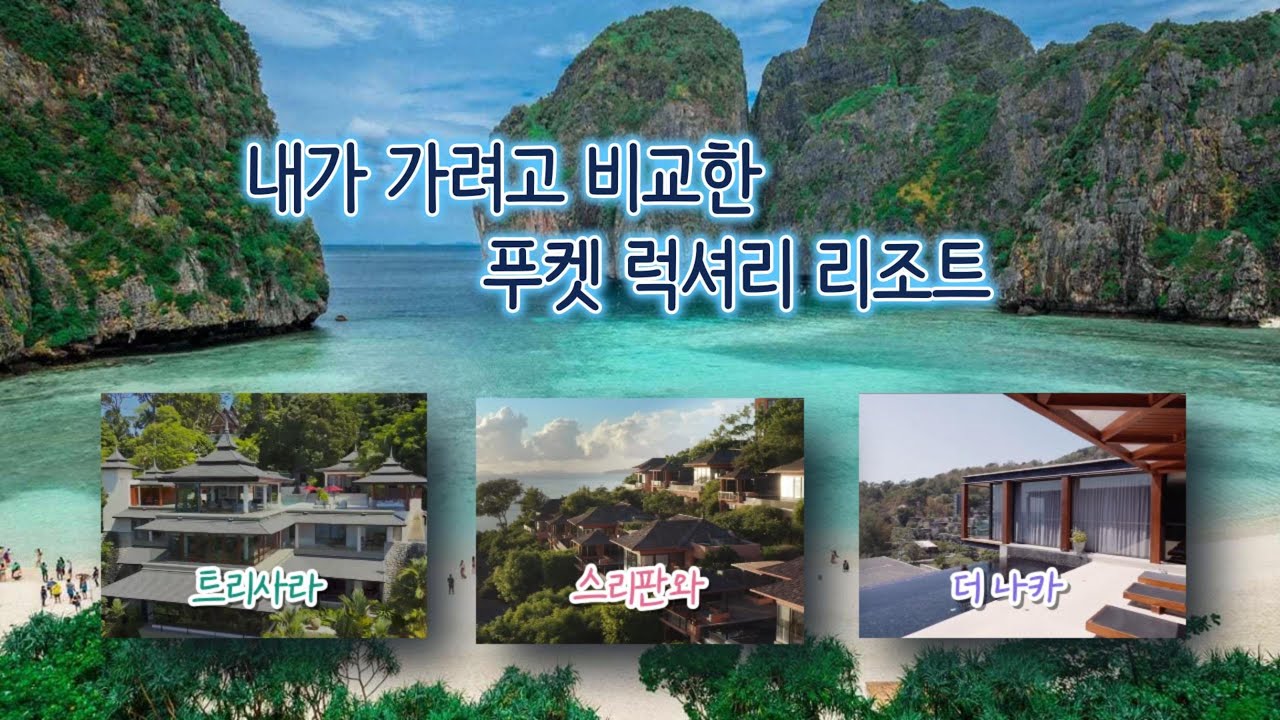 내가 가려고 비교한 푸켓 럭셔리 리조트 / 신혼 여행지로 유명한 리조트 추천 / 트리사라(Trisara) / 스리판와(Sri Panwa) / 더 나카(The Naka)