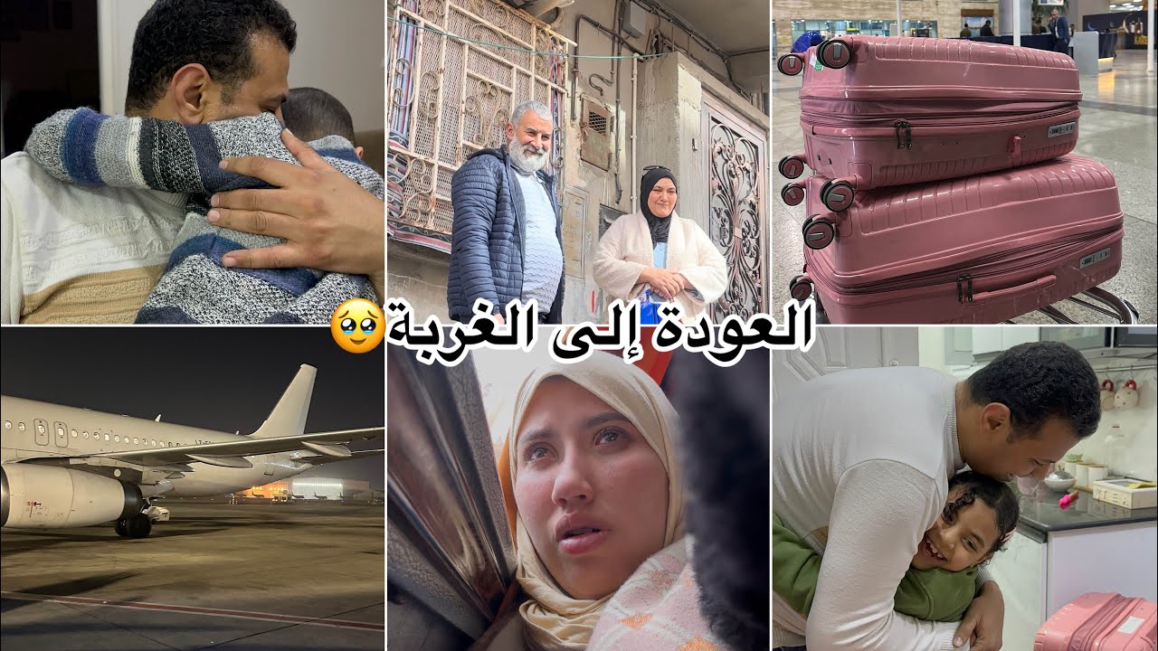العودة إلى ديار الغربة🥹مشيت وقلبي مقسوم على والديا💔ردة فعل ولادي بعد غياب😍رحلتنا من الجزائر إلى مصر