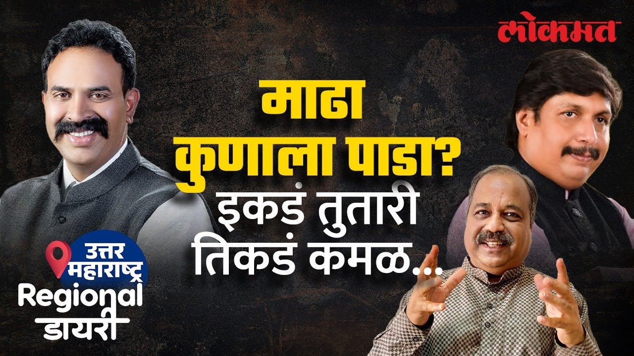 अकलूजच्या पाटलांना कुणी कुणी साथ दिली? मतांचं गणित कुणाला ठरणार फायद्याचं? Madha Lok Sabha | SA4