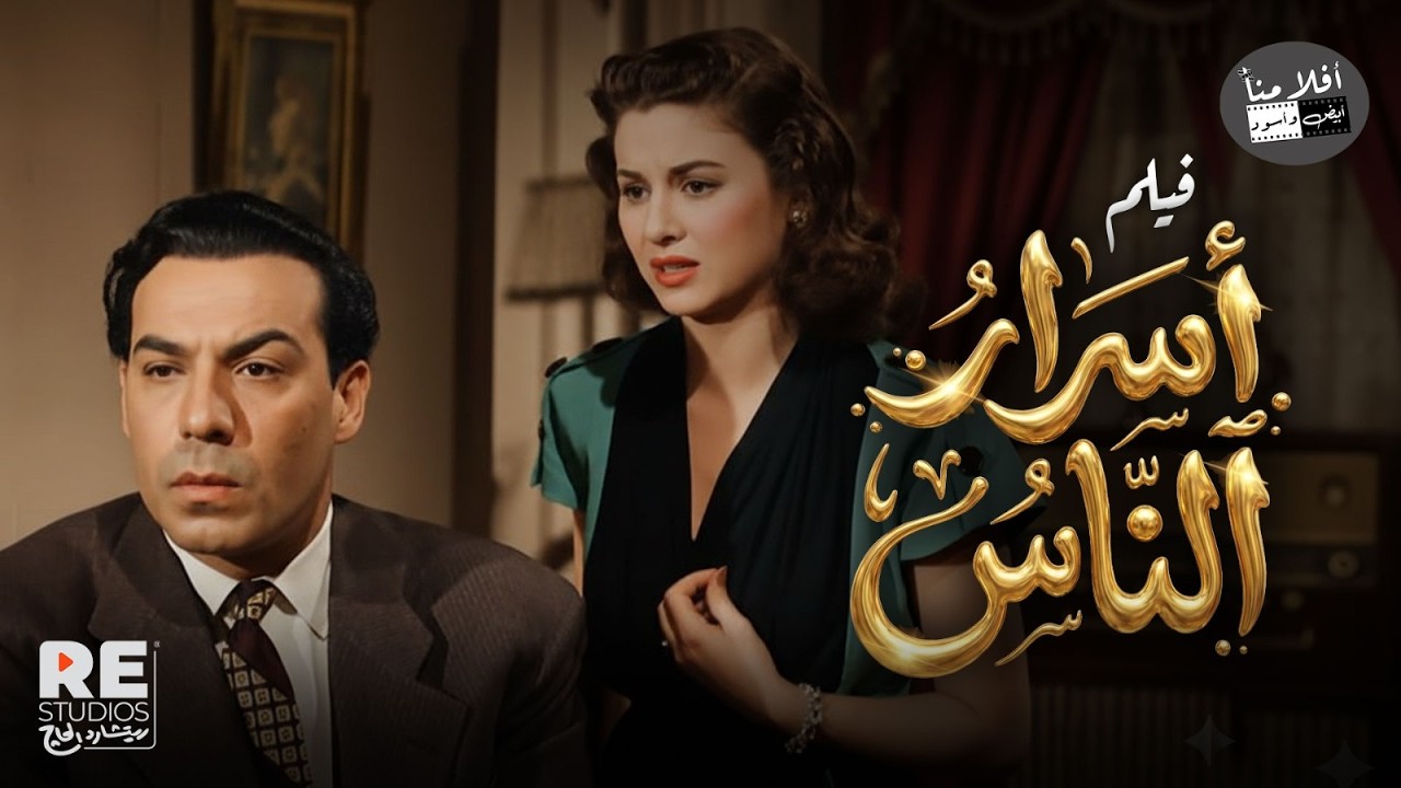 الفيلم العربي النادرأسرار الناس بطولة |  فاتن حمامة حسين رياض محسن سرحان فريد شوقي شكري سرحان