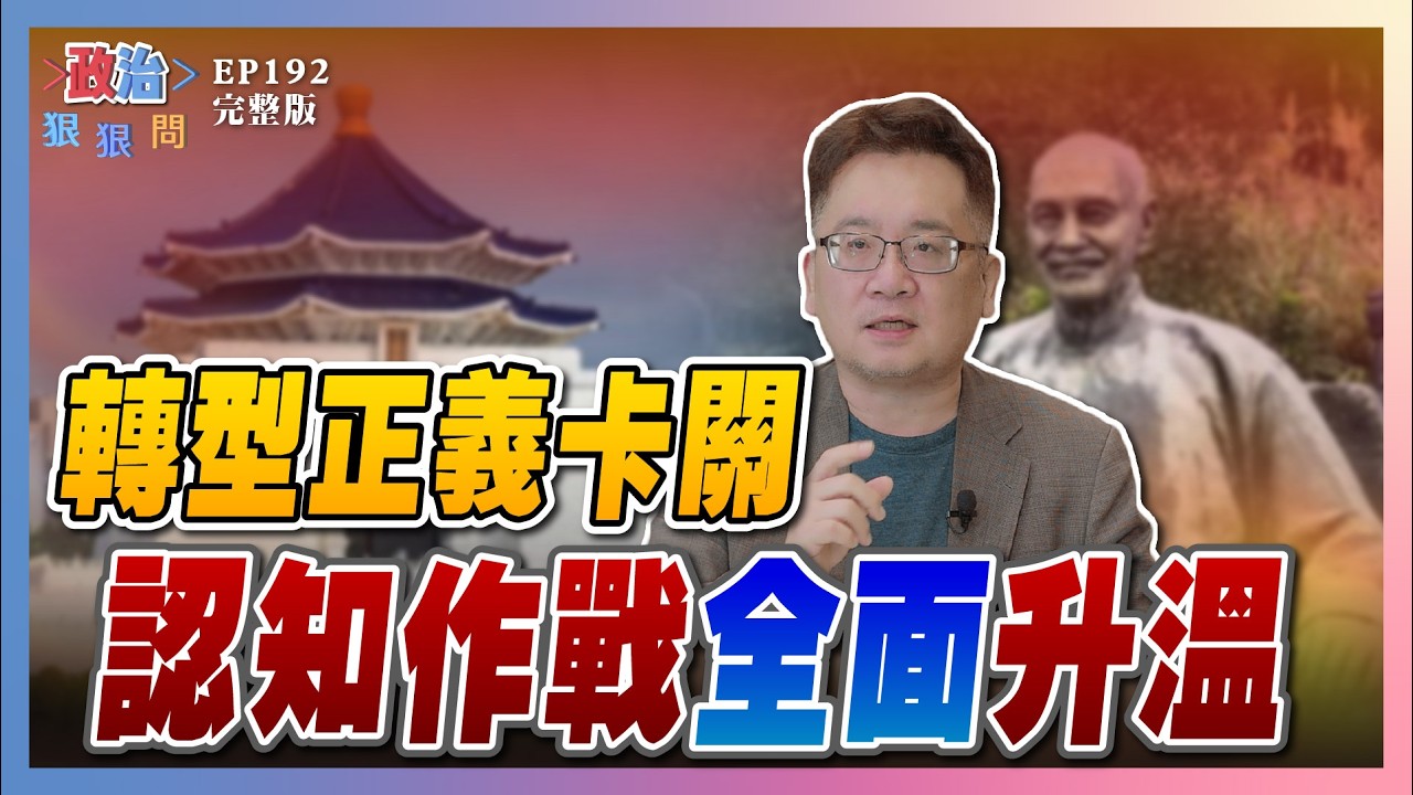 【政治狠狠問 EP192】轉型正義在台灣擱淺！加害者依舊存在？「最大阻礙」配合中國認知戰？國民黨與惡的距離？ #政治狠狠問#張宇韶#轉型正義#白色恐怖#歷史記憶#林宅血案#台灣民主陳方隅#李宇翔