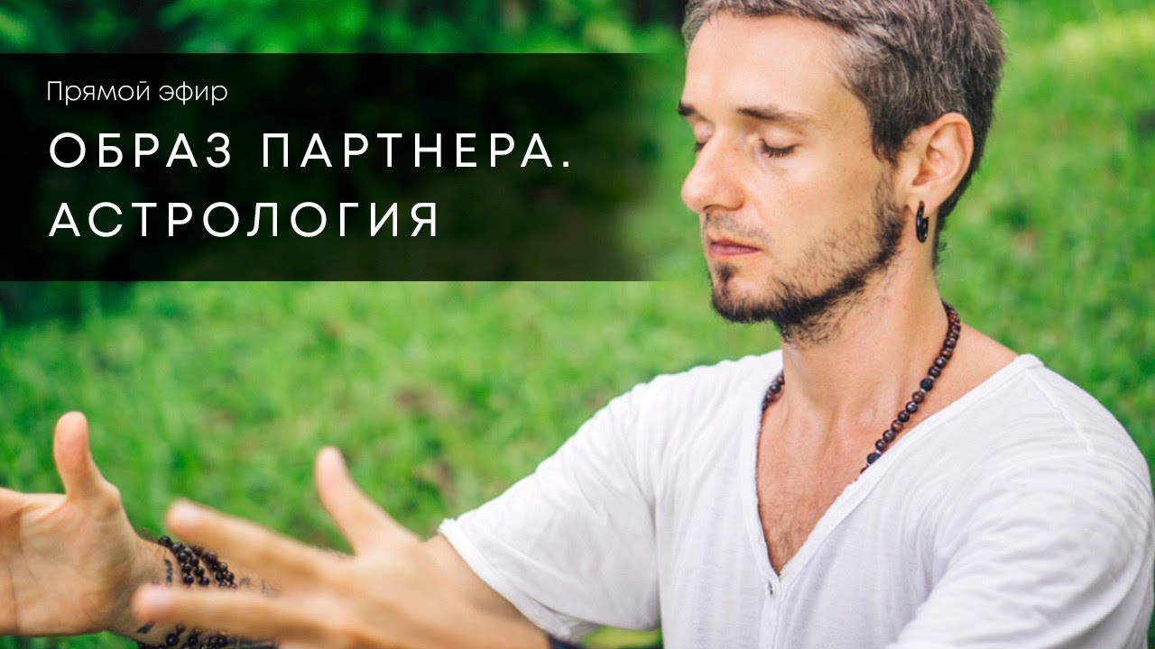 ОБРАЗ ПАРТНЕРА. АСТРОЛОГИЯ. СОВМЕСТИМОСТЬ