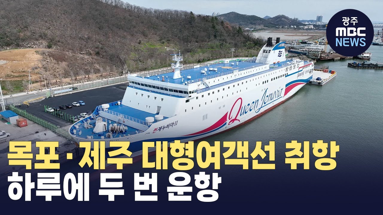 목포-제주 항로 늘었다..대형 여객선 신규 취항  (뉴스데스크 2024.2.27 광주MBC)