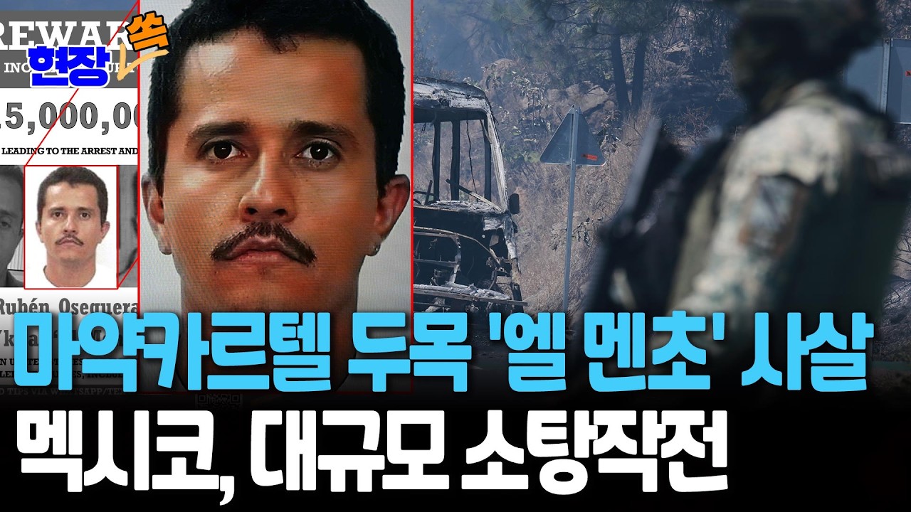 멕시코, '美마약 공급' 최대 범죄카르텔 두목 '엘 멘초' 사살…美 