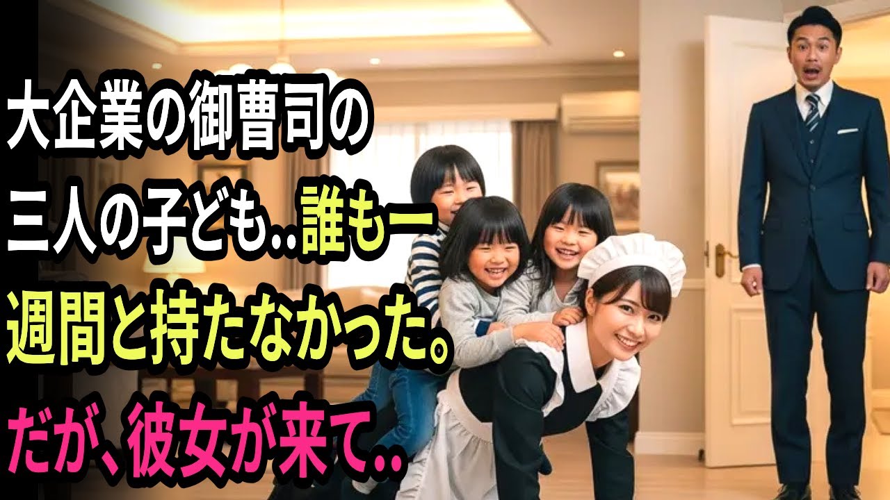 大企業の御曹司の三人の子どもたちに、どのベビーシッターも一週間と持たなかった…。しかし、新しい家政婦が来たとき、信じられない出来事が起こった。